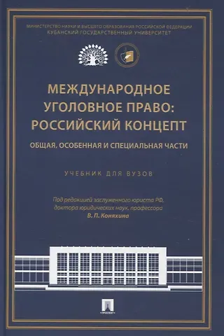 Международное уголовное право: российский концепт. Общая, Особенная и Специальная части.