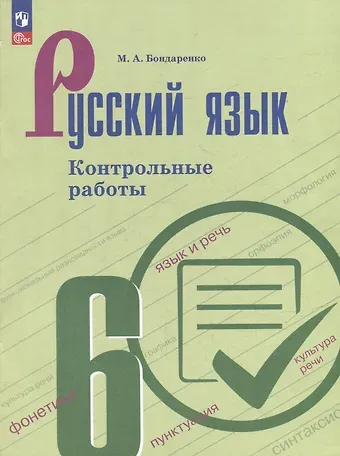 Марина Анатольевна Бондаренко Русский язык. Контрольные работы. 6 класс. Учебное пособие