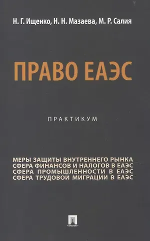 Наталья Геннадиевна Ищенко, Наталья Николаевна Мазаева, Марианна Романовна Салия Право ЕАЭС. Практикум.