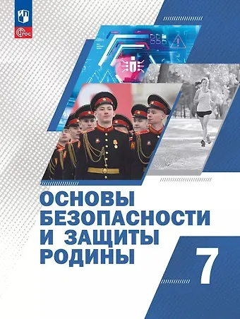 Никита Валерьевич Гололобов, С. Н. Егоров, Михаил Викторович Маслов Основы безопасности и защиты Родины. 7 класс. Учебное пособие. ФГОС 2021
