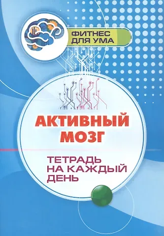 Активный мозг: тетрадь на каждый день