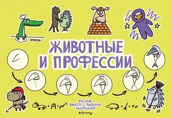 Задорожняя Татьяна Владимировна Животные и профессии