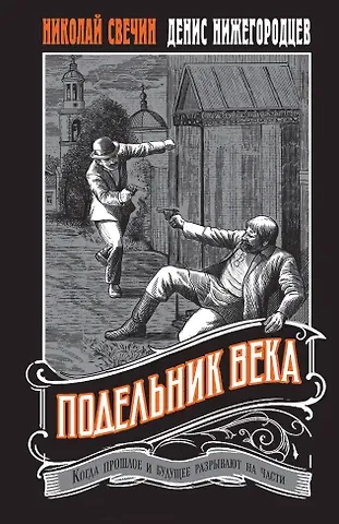 Николай Свечин, Нижегородцев Денис Подельник века #2