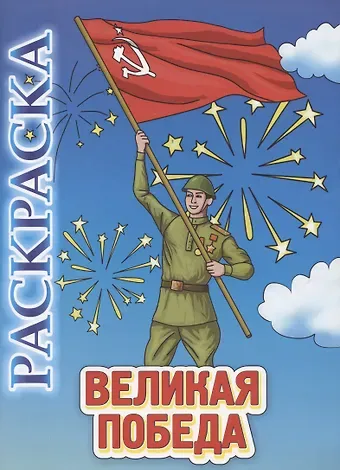 Книжка-раскраска 