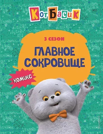 Кот Басик. Главное сокровище. 3 сезон (комикс)