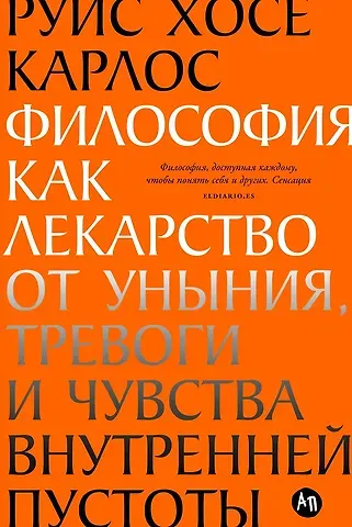 Хосе Карлос Руис Философия как лекарство от уныния, тревоги и чувства внутренней пустоты