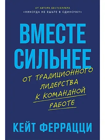 Кейт Феррацци Вместе сильнее: От традиционного лидерства к командной работе