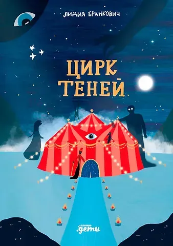 Лидия Бранкович Цирк теней
