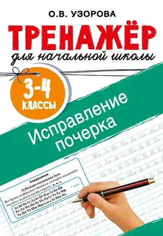 Ольга Васильевна Узорова Исправление почерка. 3-4 классы