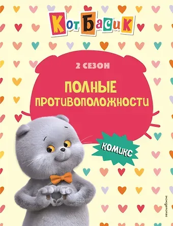Кот Басик. Полные противоположности. 2 сезон (комикс)