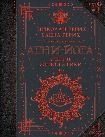 Елена Ивановна Рерих, Николай Константинович Рерих Агни-йога. Учение Живой Этики