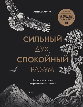 Марчук Анна Сергеевна Сильный дух, спокойный разум. Настольная книга современного стоика