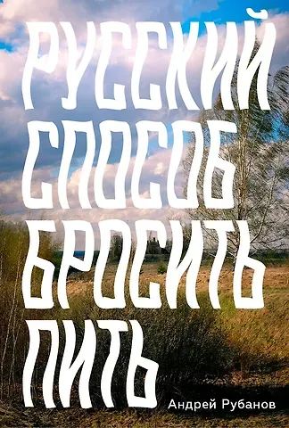 Андрей Викторович Рубанов Русский способ бросить пить