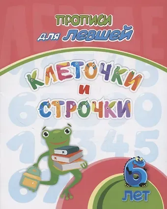 Татьяна Валерьевна Березенкова Прописи для левшей. Клеточки и строчки: для детей 6 лет