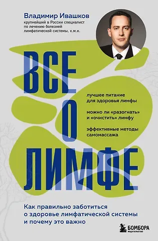 Ивашков Владимир Юрьевич Все о лимфе. Как правильно заботиться о здоровье лимфатической системы и почему это важно (закрашенный обрез)