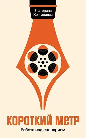 Екатерина Борисовна Кожушаная Короткий метр: Работа над сценарием