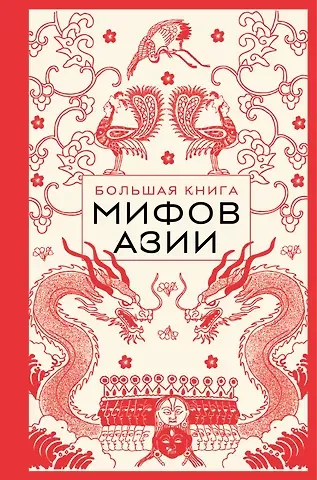 Большая книга мифов Азии