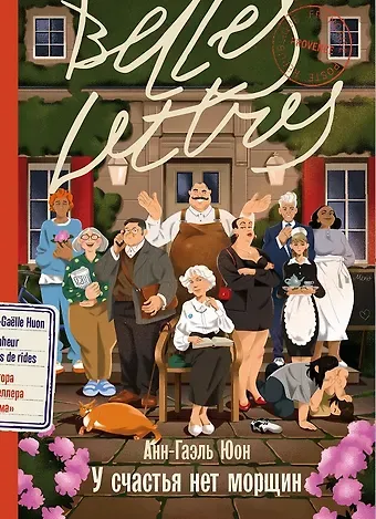 Анн-Гаэль Юон У счастья нет морщин