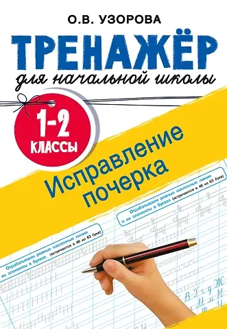 Ольга Васильевна Узорова Исправление почерка. 1-2 классы