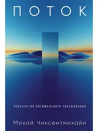Михай Чиксентмихайи Поток: Психология оптимального переживания (обложка)