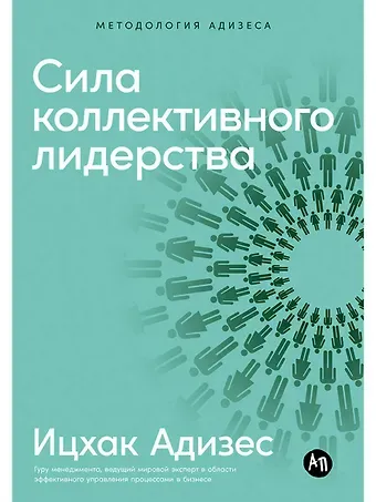 Ицхак Калдерон Адизес Сила коллективного лидерства