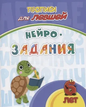 Татьяна Валерьевна Березенкова Прописи для левшей. Нейрозадания: для детей 6 лет