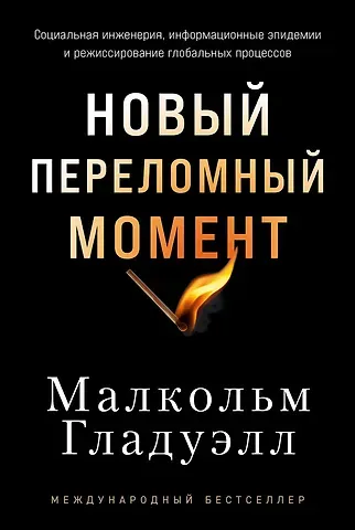Малкольм Гладуэлл Новый переломный момент: Социальная инженерия, информационные эпидемии и режиссирование глобальных процессов