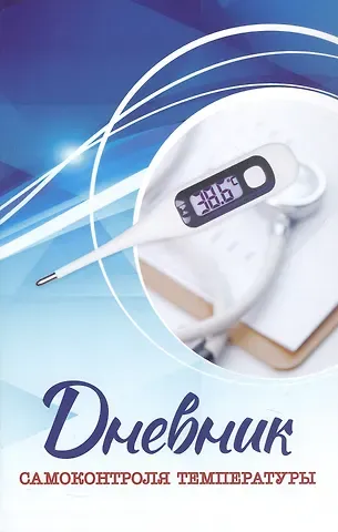 Дневник самоконтроля температуры