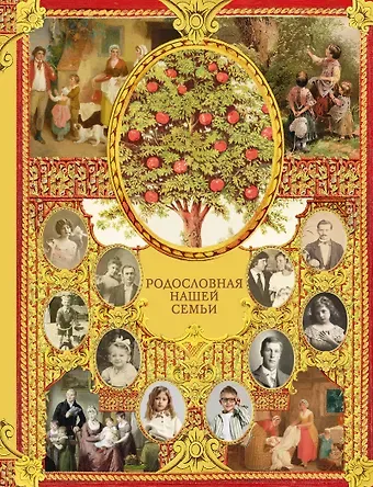 Валентина Геннадьевна Дмитриева Родословная нашей семьи