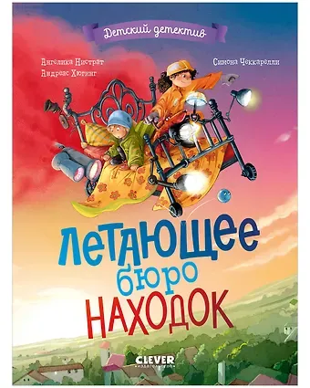 Ангелика Нистрат, Андреас Хюгинг Летающее бюро находок