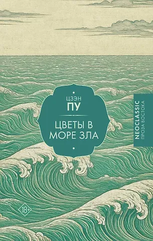 Цзэн Пу Цветы в море зла