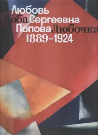 Лиза Казакова, Анна Медведева Люба, Любочка, Любовь Сергеевна Попова. 1889-1924