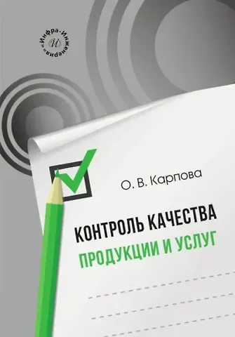 Ольга Викторовна Карпова Контроль качества продукции и услуг