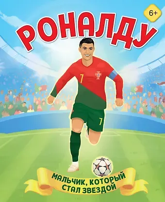 Данилова Лидия Владиславовна Роналду. Мальчик, который стал звездой (6+)