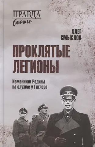 Олег Сергеевич Смыслов Проклятые легионы. Изменники Родины на службе у Гитлера