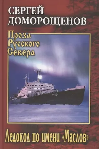 Сергей Николаевич Доморощенов Ледокол по имени 
