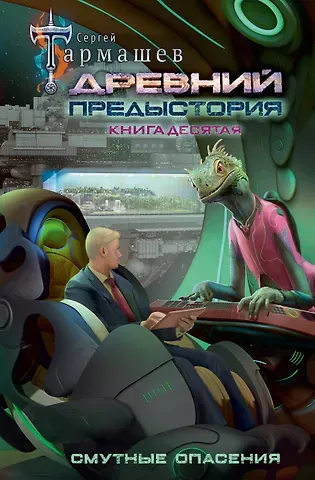 Сергей Сергеевич Тармашев Древний. Предыстория. Книга десятая. Смутные опасения