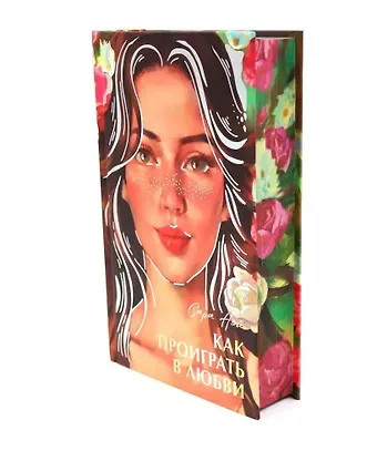 Сара Нэй Как проиграть в любви