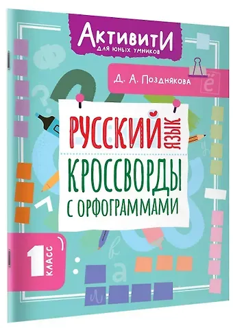 Позднякова Дарья Алексеева Русский язык. Кроссворды с орфограммами. 1 класс