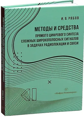 Игорь Владимирович Рябов Методы и средства прямого цифрового синтеза сложных широкополосных сигналов в задачах радиолокации и связи