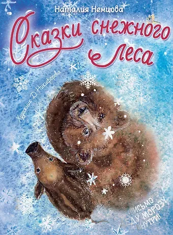 Наталия Леонидовна Немцова Сказки снежного леса