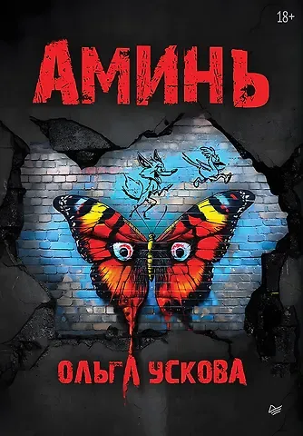 Ольга Анатольевна Ускова Аминь