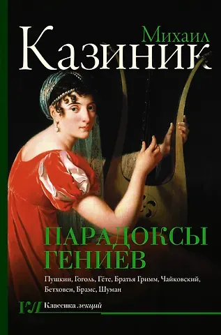 Михаил Семенович Казиник Парадоксы гениев