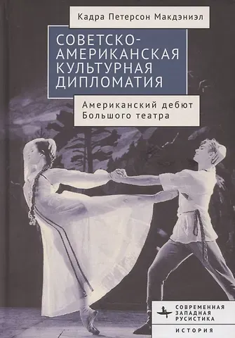 Кадра Петерсон Макдэниэл Советско-американская культурная дипломатия Американский дебют Большого театра
