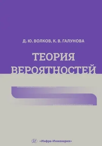 Ксения Валерьевна Галунова, Дмитрий Юрьевич Волков Теория вероятностей