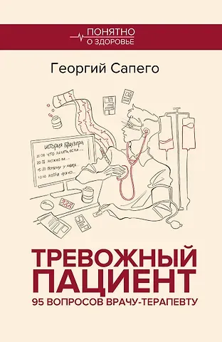 Сапего Георгий Олегович Тревожный пациент. 95 вопросов врачу-терапевту