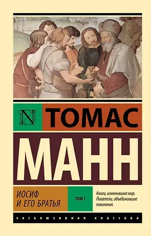 Томас Манн Иосиф и его братья. Том 1