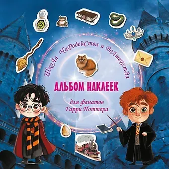 Д. Суворова Школа чародейства и волшебства. Альбом наклеек для фанатов Гарри Поттера (красный)