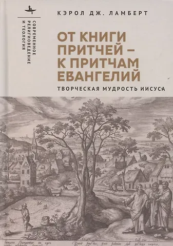 Кэрол Дж. Ламберт От Книги Притчей — к притчам Евангелий Творческая мудрость Иисуса
