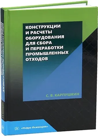 Сергей Викторович Карпушкин Конструкции и расчеты оборудования для сбора и переработки промышленных отходов